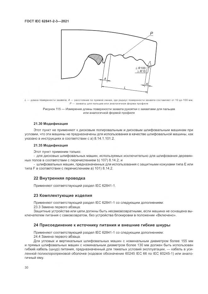 ГОСТ IEC  62841-2-3-2021, страница 36