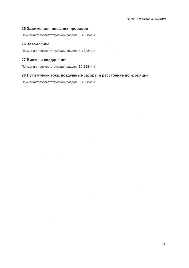 ГОСТ IEC  62841-2-3-2021, страница 37