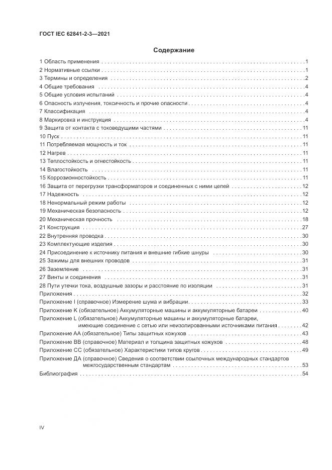 ГОСТ IEC  62841-2-3-2021, страница 4