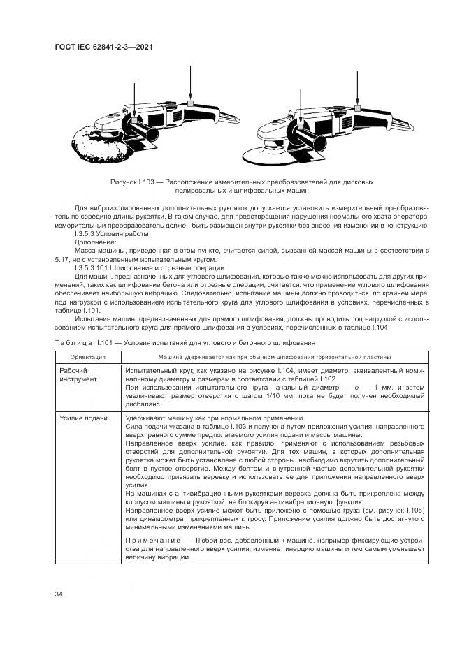 ГОСТ IEC  62841-2-3-2021, страница 40