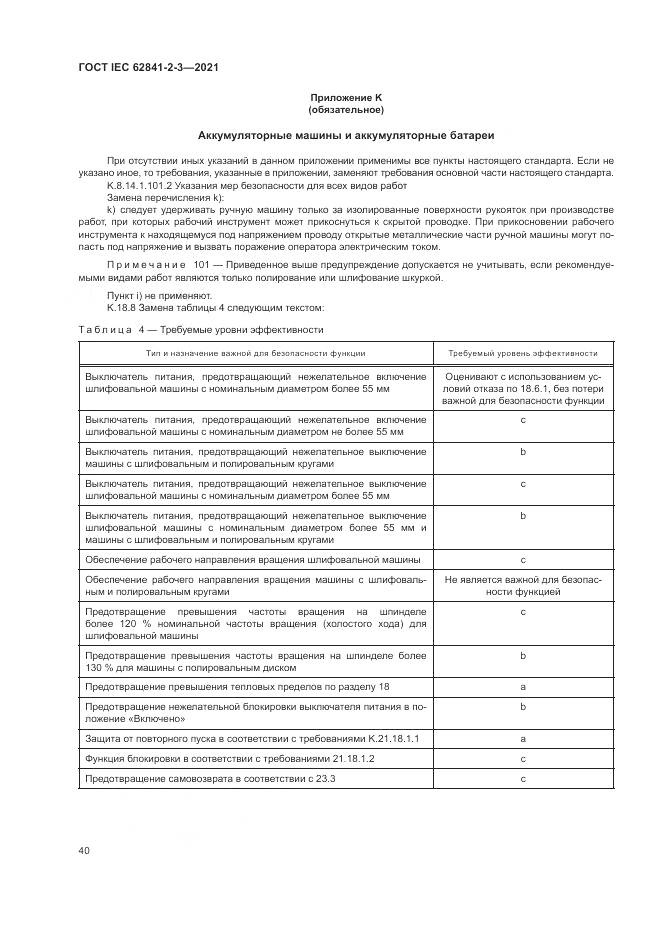 ГОСТ IEC  62841-2-3-2021, страница 46