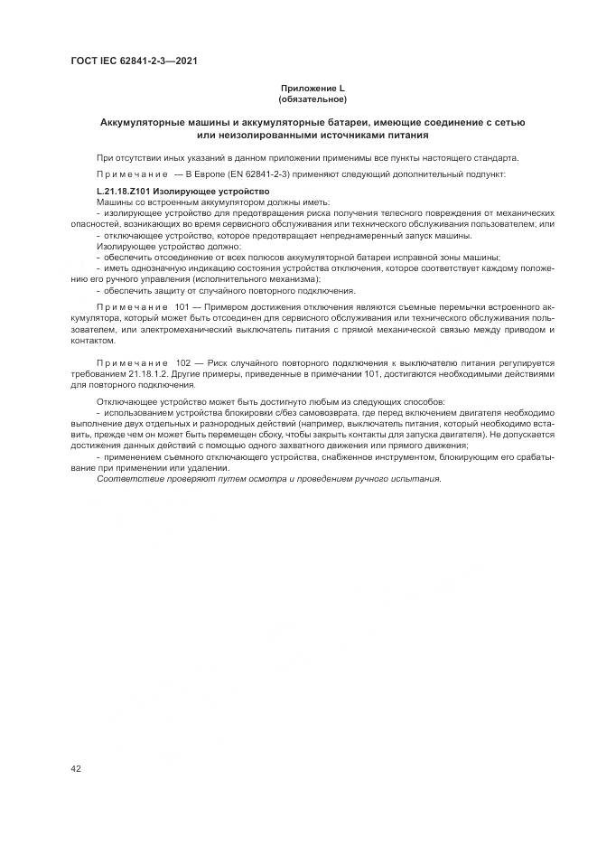 ГОСТ IEC  62841-2-3-2021, страница 48
