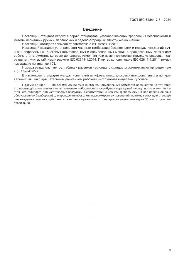 ГОСТ IEC  62841-2-3-2021, страница 5