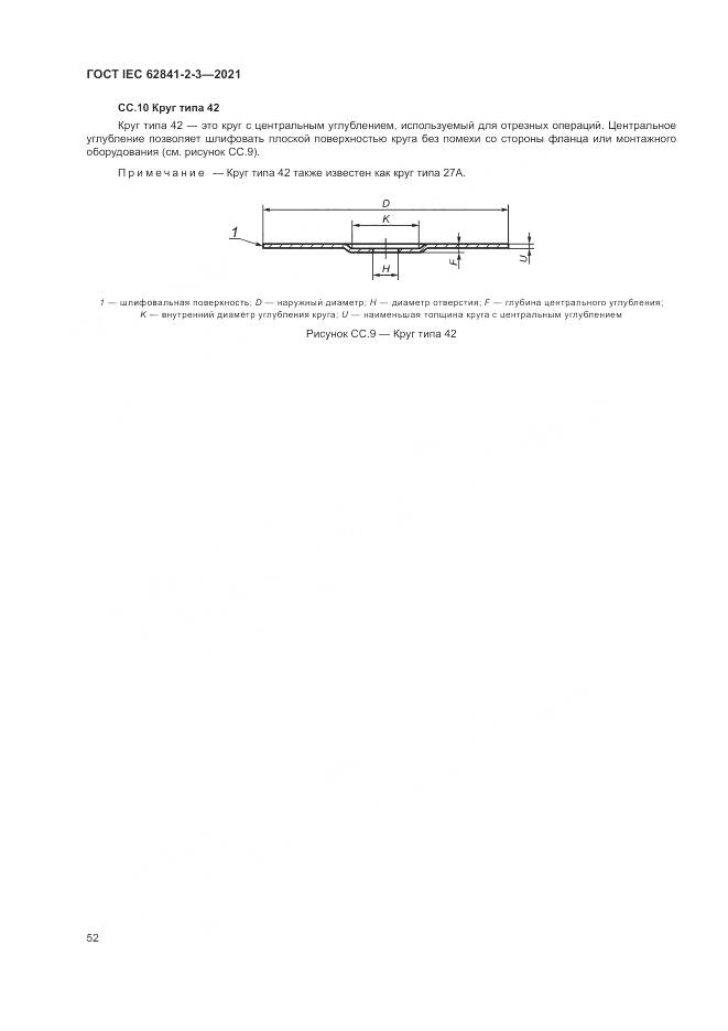 ГОСТ IEC  62841-2-3-2021, страница 58