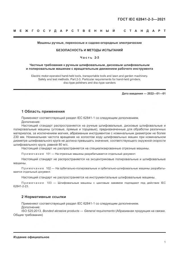 ГОСТ IEC  62841-2-3-2021, страница 7