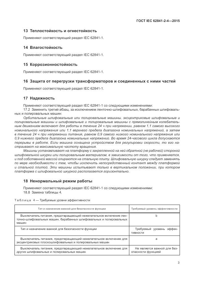 ГОСТ IEC 62841-2-4-2015, страница 9