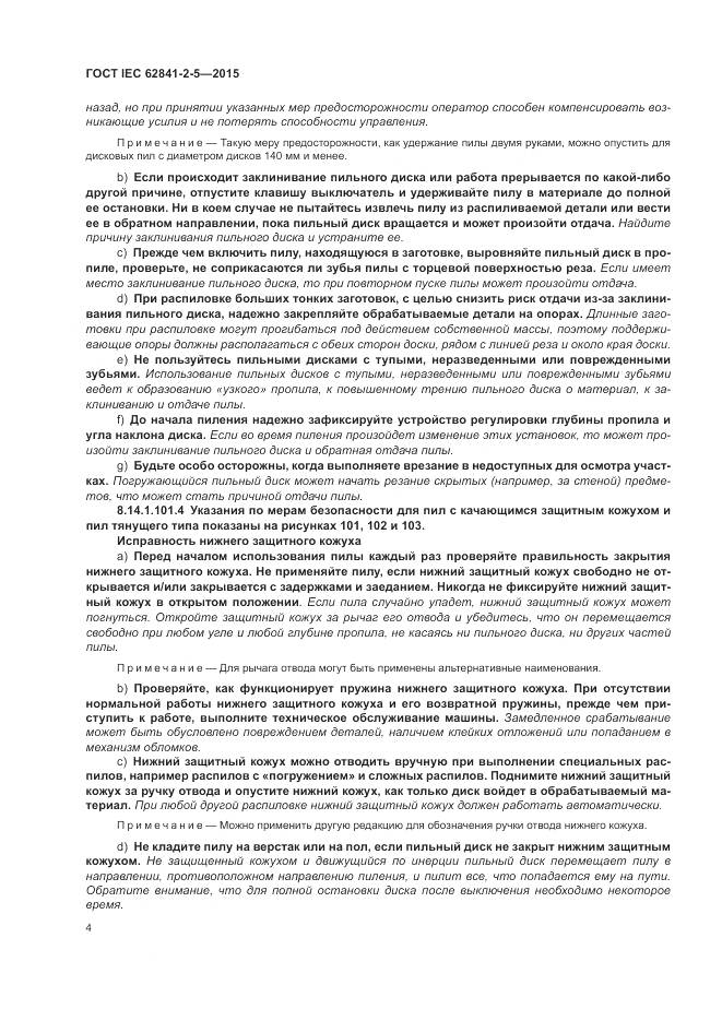 ГОСТ IEC 62841-2-5-2015, страница 10