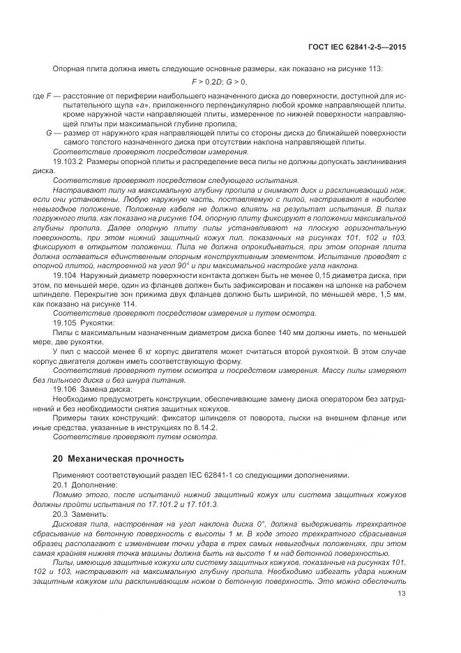 ГОСТ IEC 62841-2-5-2015, страница 19