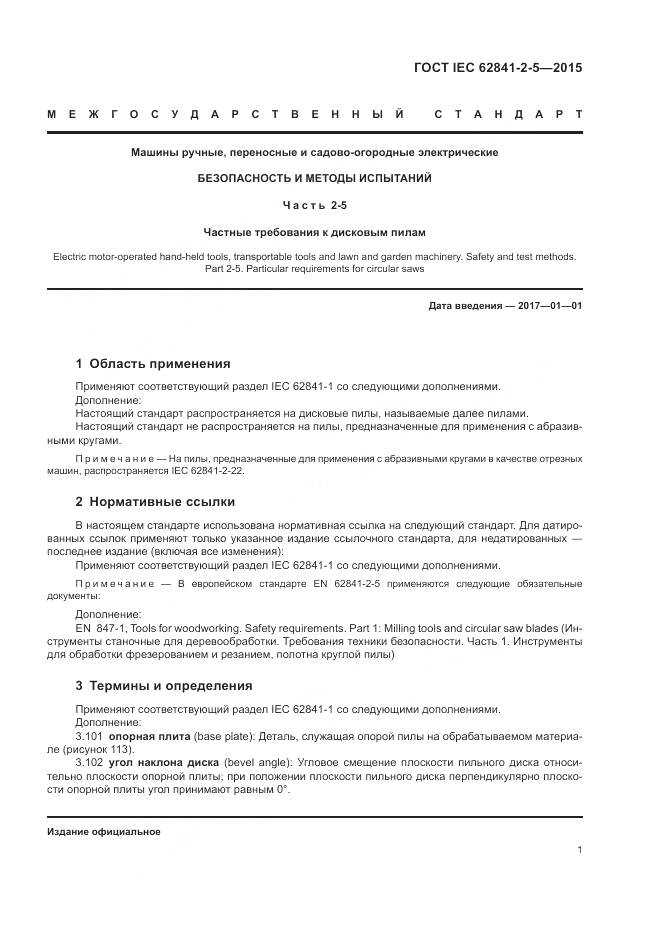 ГОСТ IEC 62841-2-5-2015, страница 7