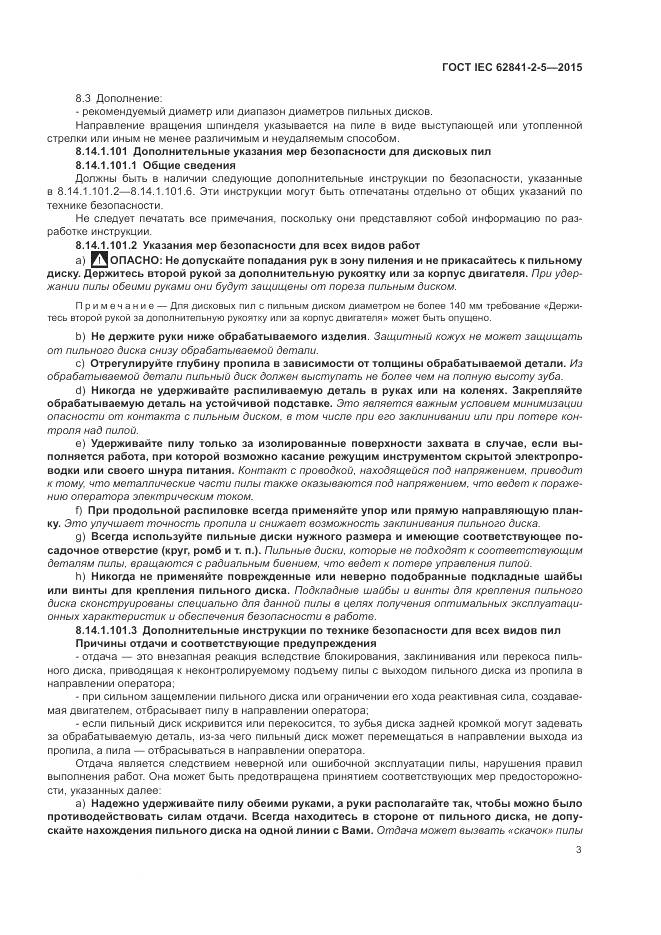 ГОСТ IEC 62841-2-5-2015, страница 9