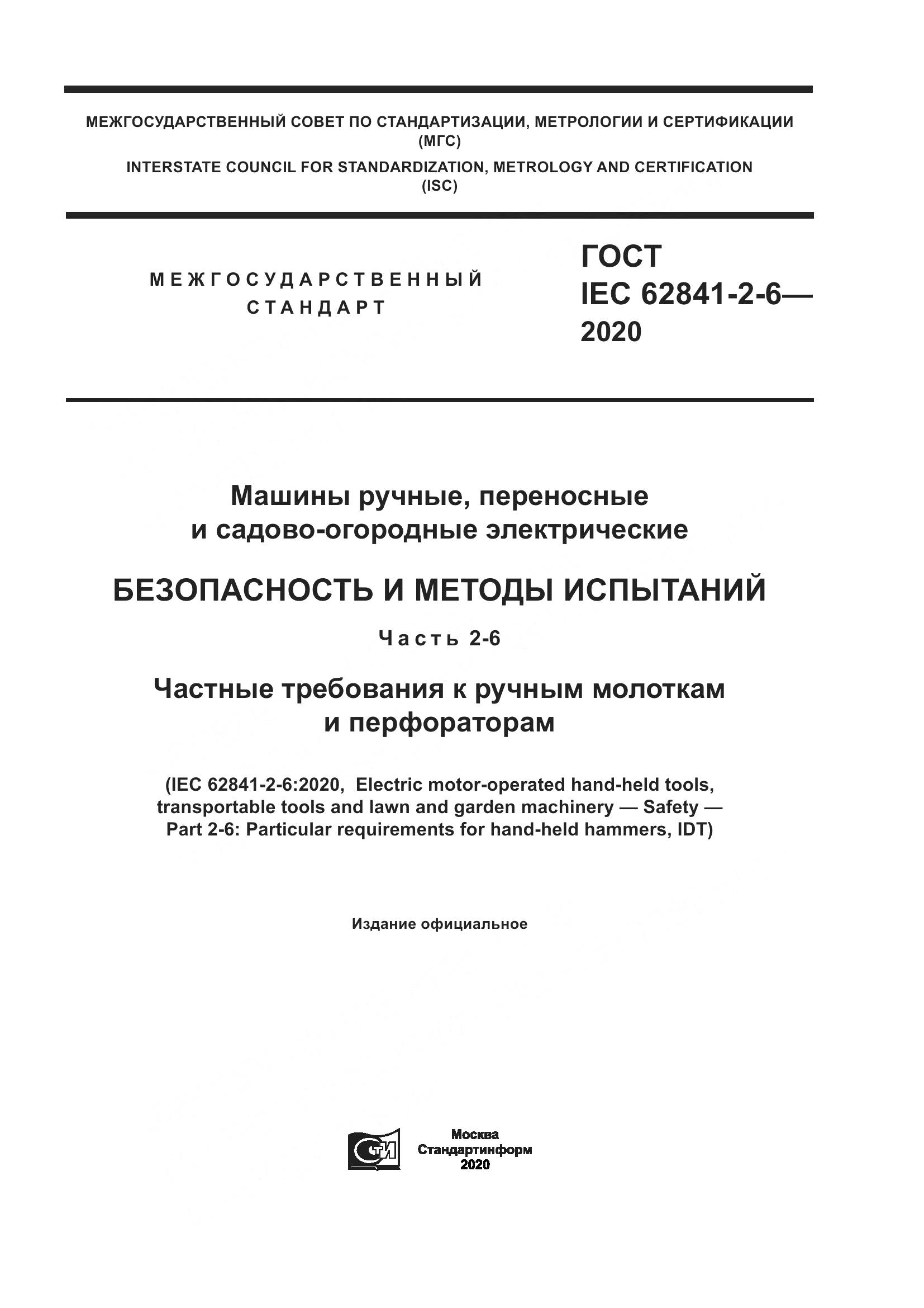 ГОСТ IEC  62841-2-6-2020, страница 1