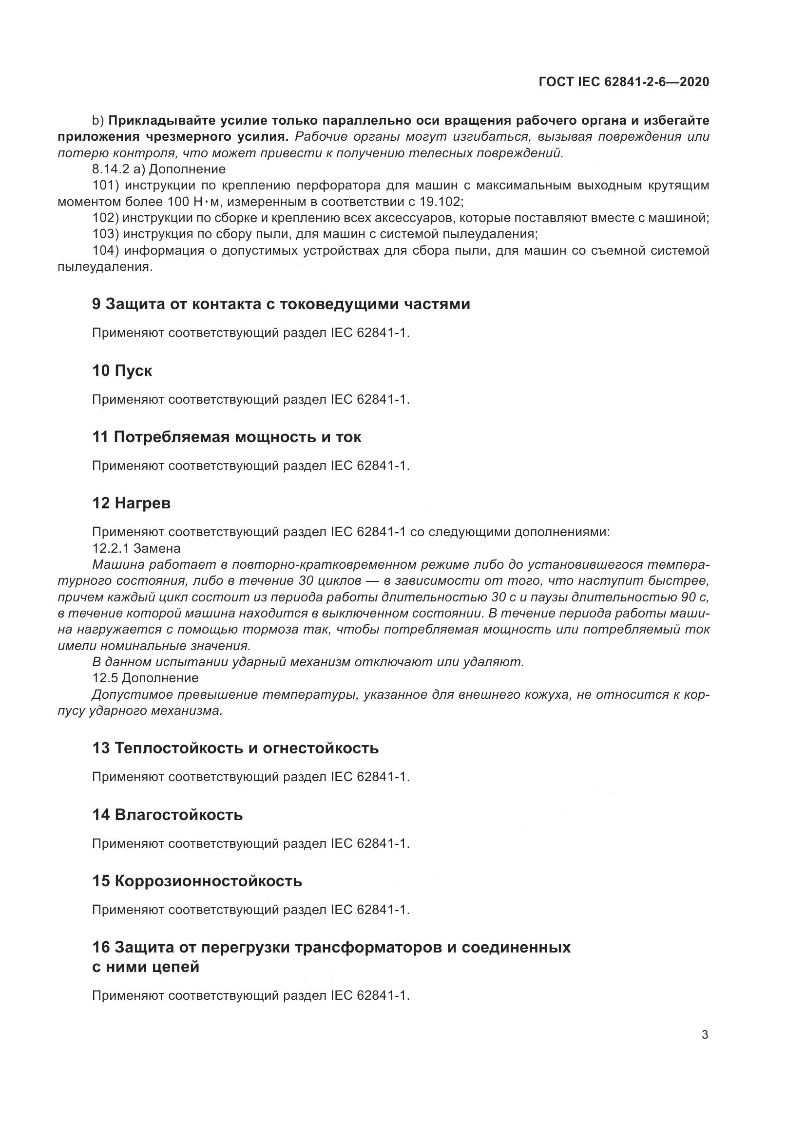 ГОСТ IEC  62841-2-6-2020, страница 10