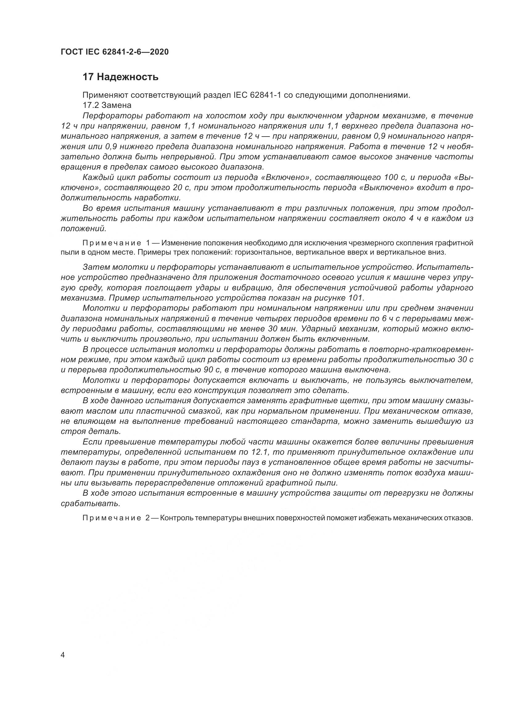 ГОСТ IEC  62841-2-6-2020, страница 11