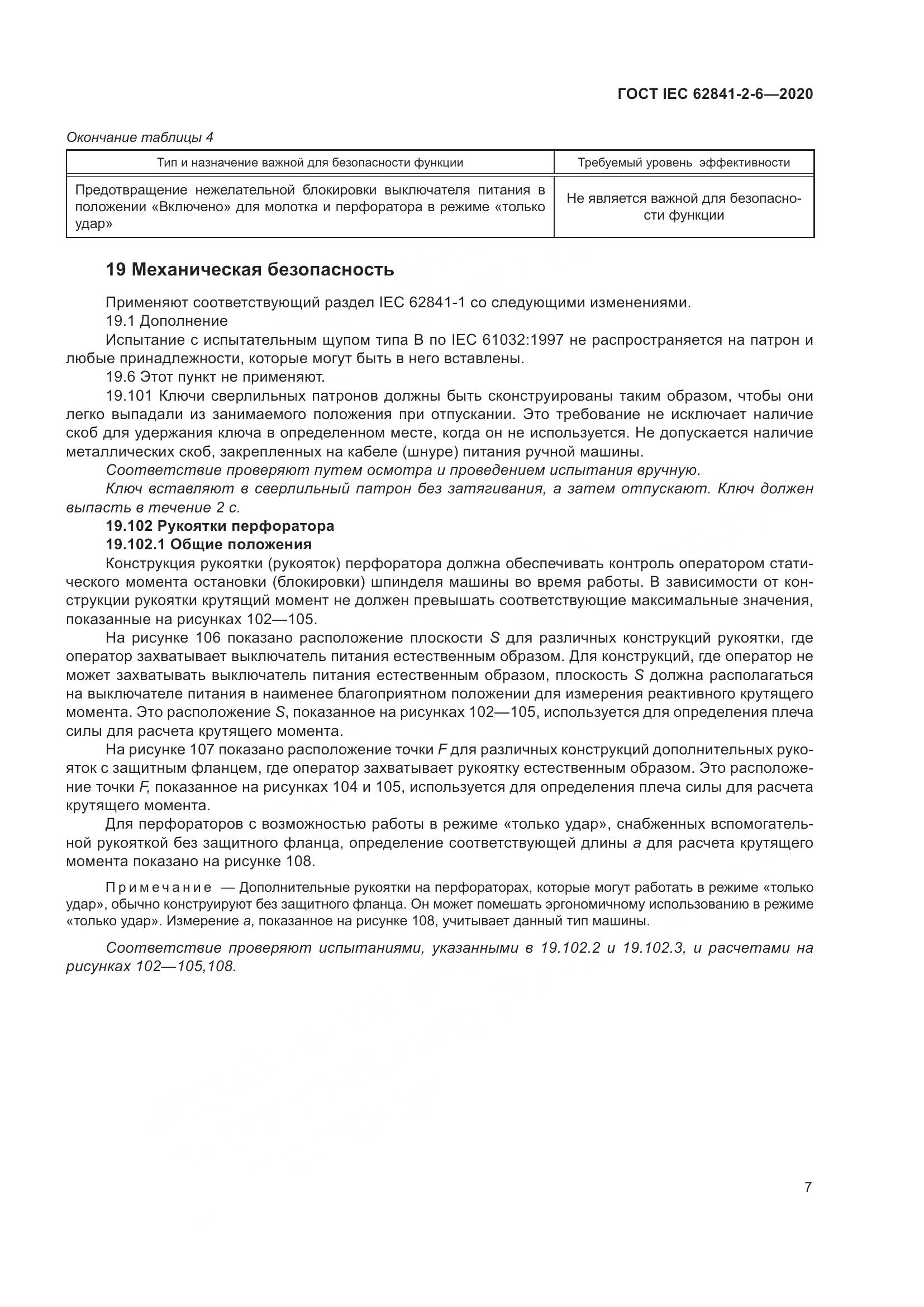 ГОСТ IEC  62841-2-6-2020, страница 14