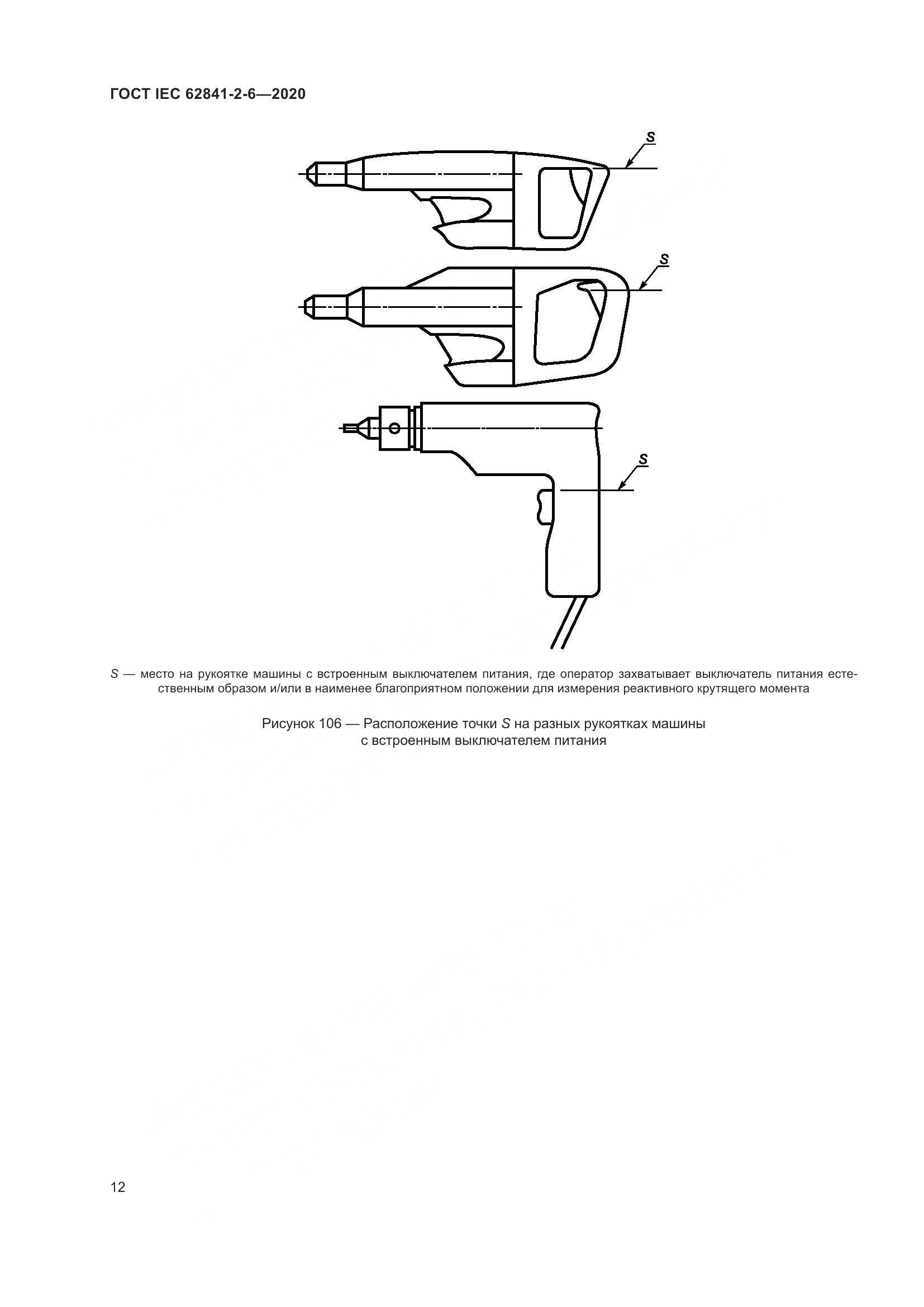 ГОСТ IEC  62841-2-6-2020, страница 19