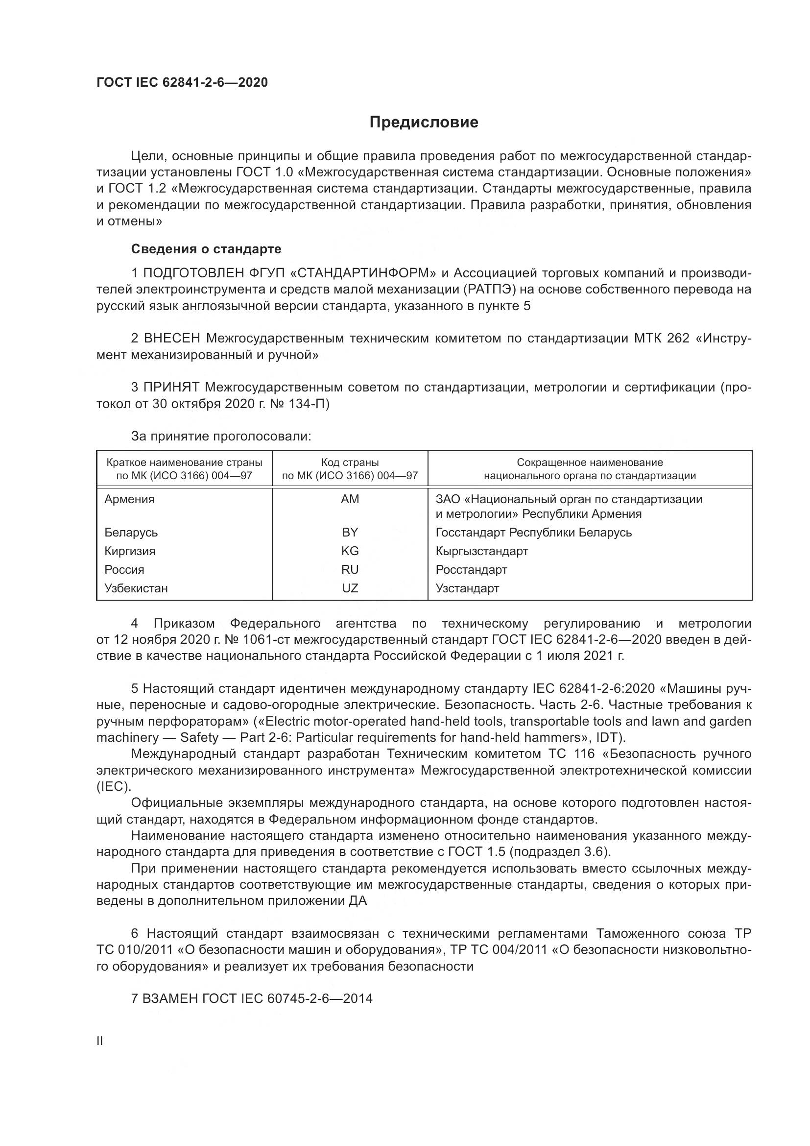 ГОСТ IEC  62841-2-6-2020, страница 2