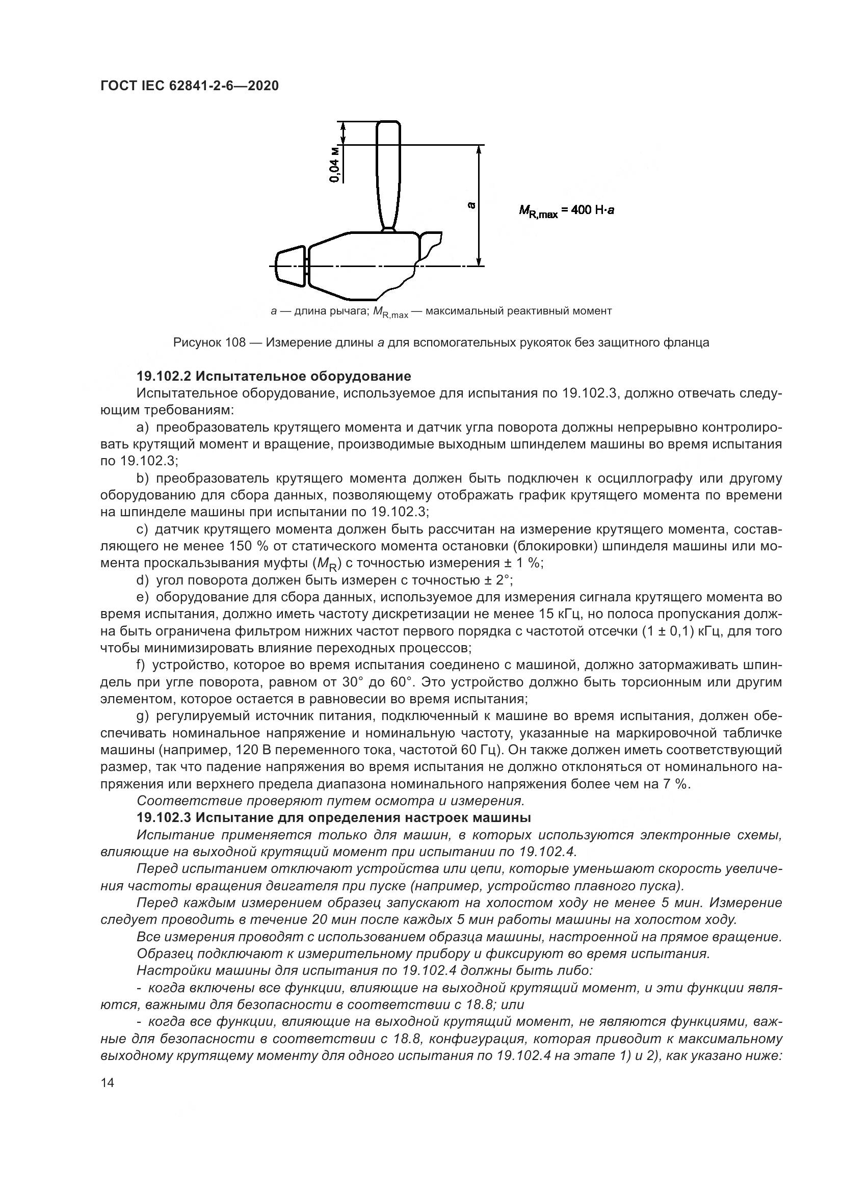 ГОСТ IEC  62841-2-6-2020, страница 21