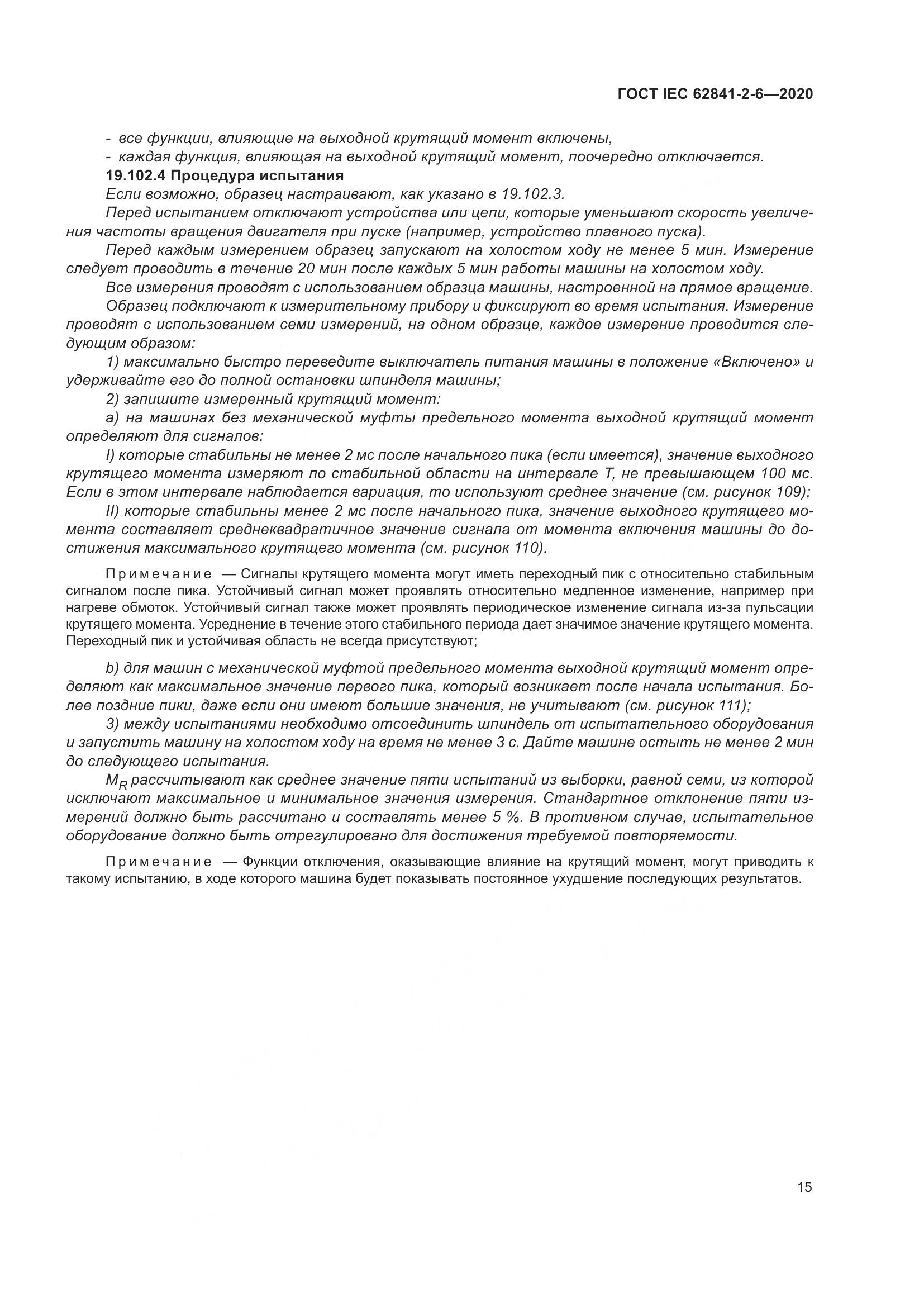 ГОСТ IEC  62841-2-6-2020, страница 22