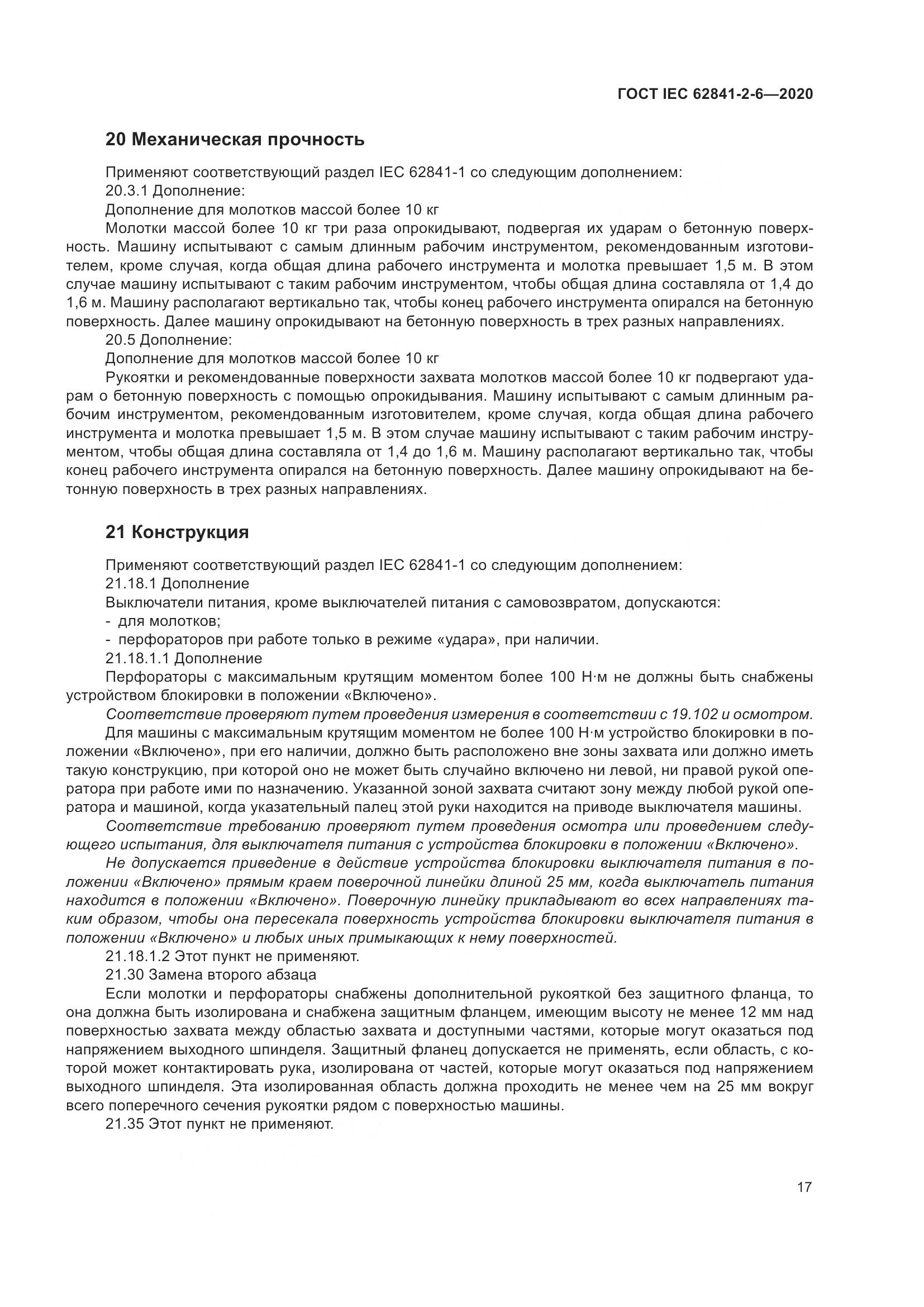 ГОСТ IEC  62841-2-6-2020, страница 24