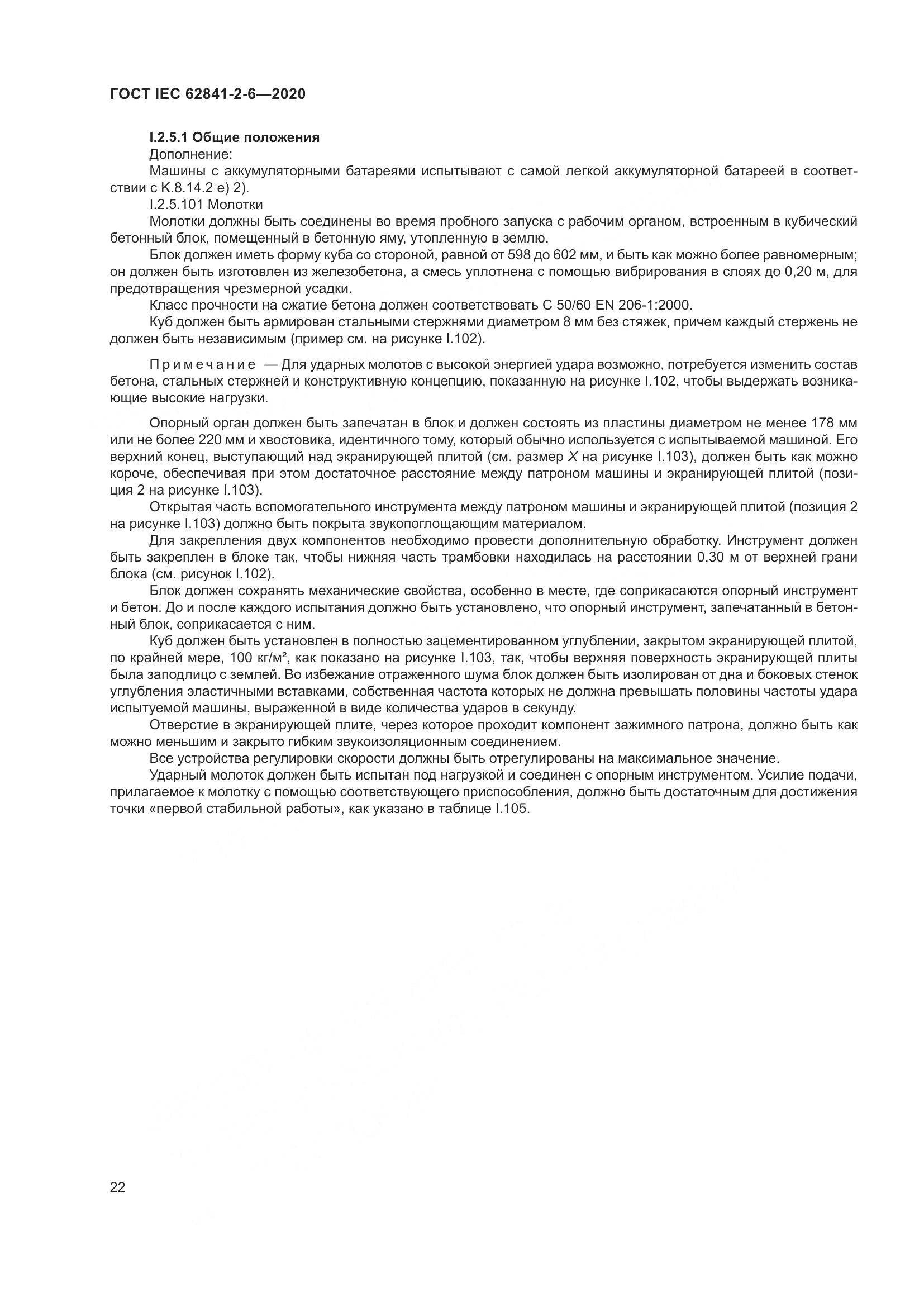 ГОСТ IEC  62841-2-6-2020, страница 29