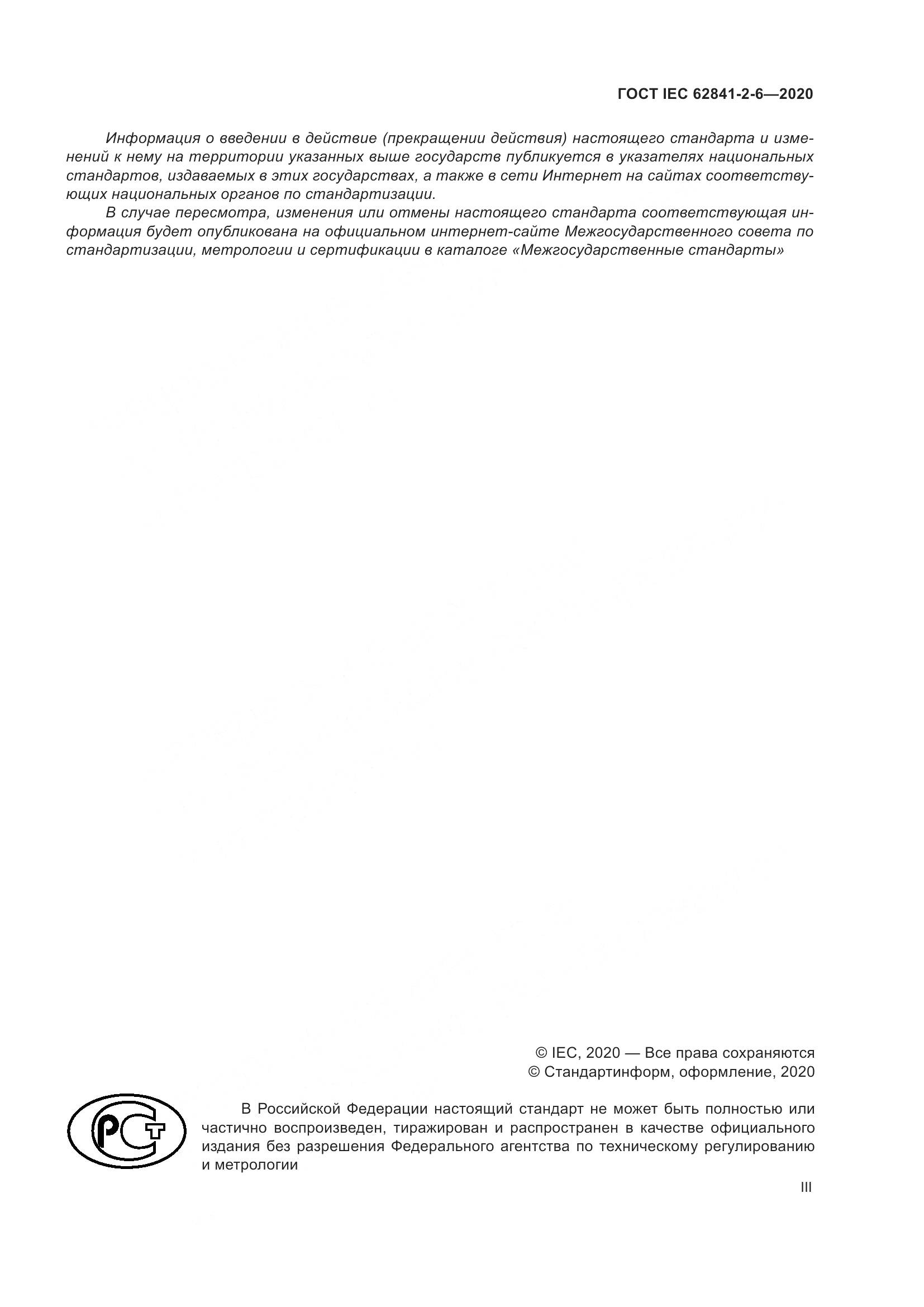 ГОСТ IEC  62841-2-6-2020, страница 3