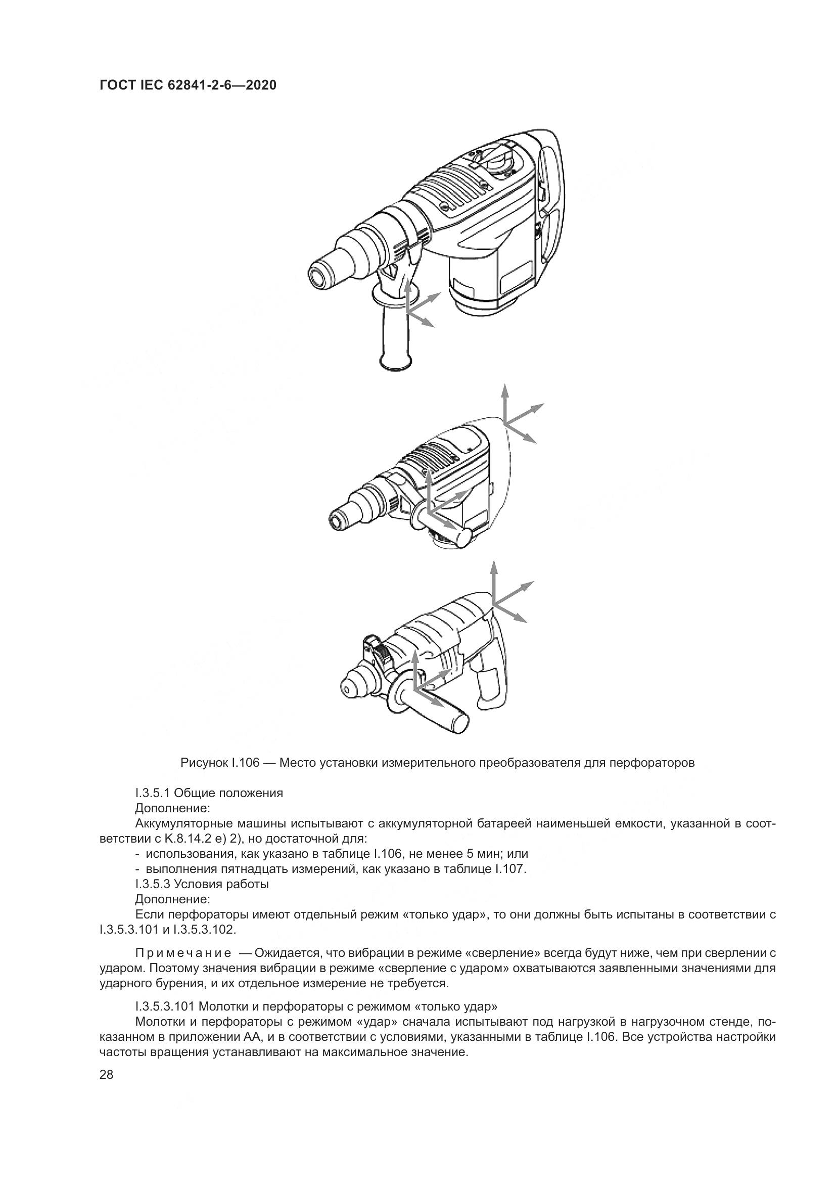 ГОСТ IEC  62841-2-6-2020, страница 35