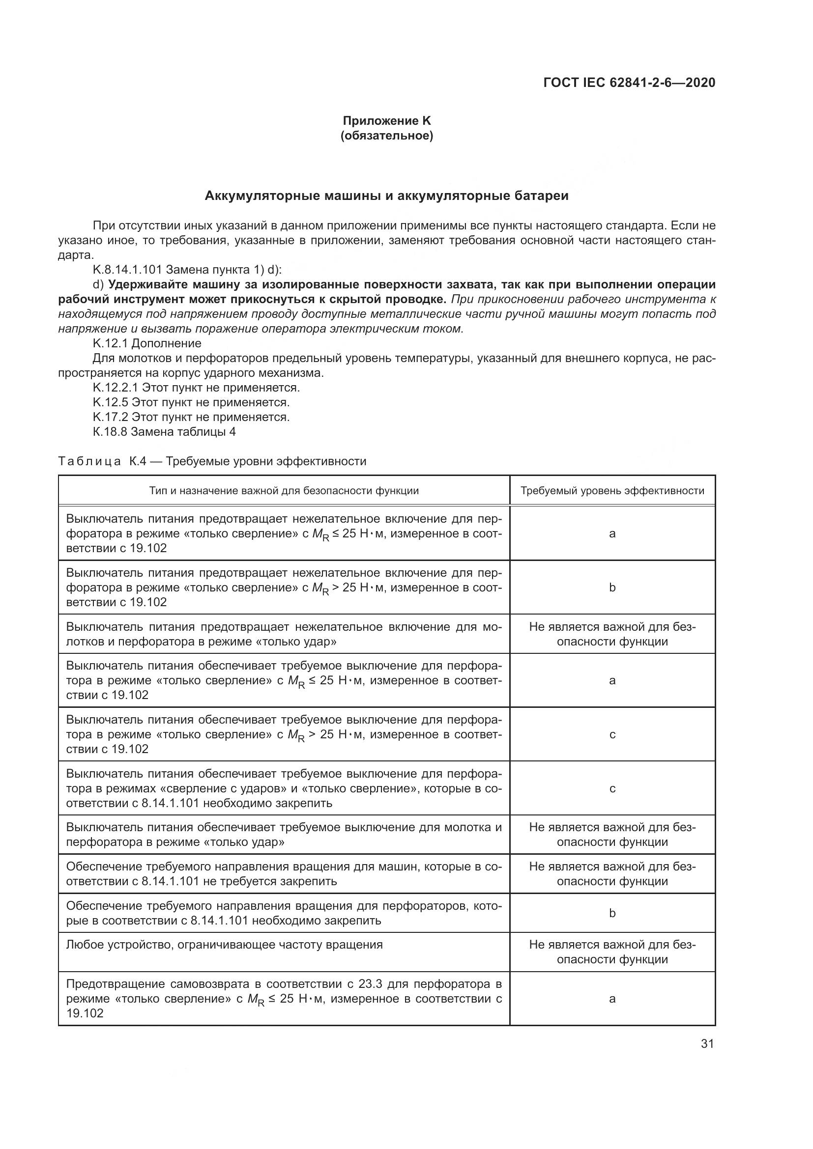 ГОСТ IEC  62841-2-6-2020, страница 38