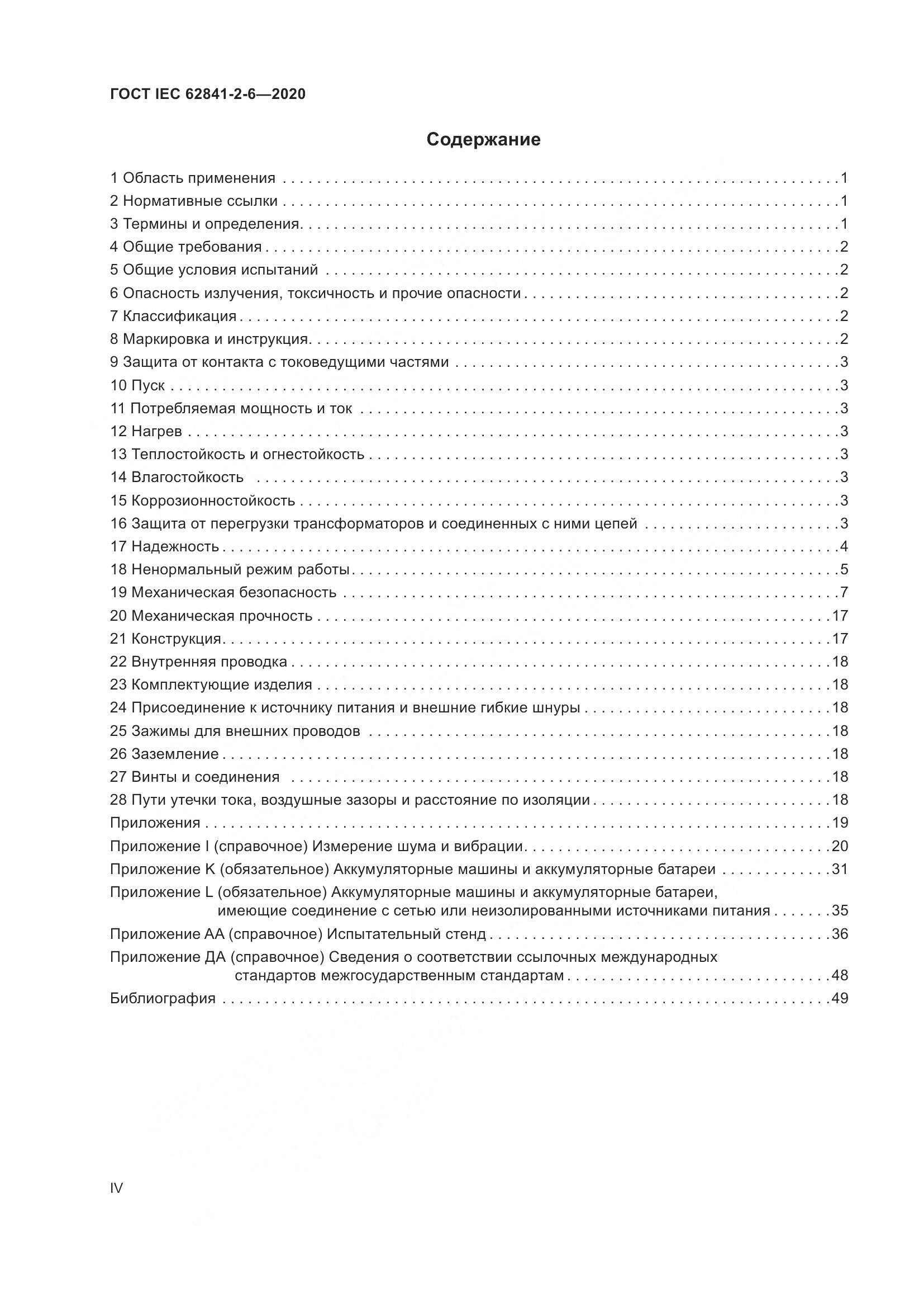 ГОСТ IEC  62841-2-6-2020, страница 4