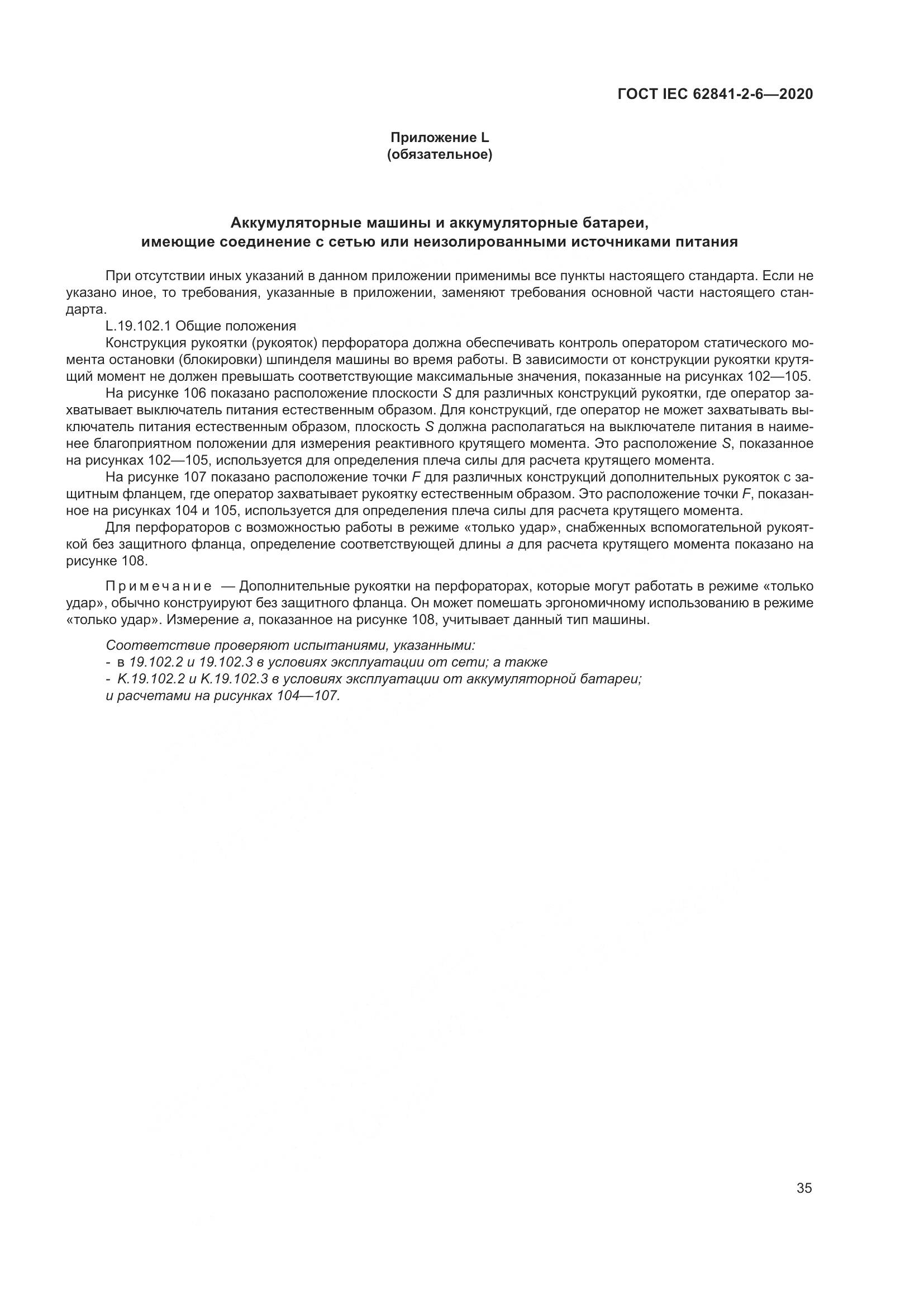 ГОСТ IEC  62841-2-6-2020, страница 42