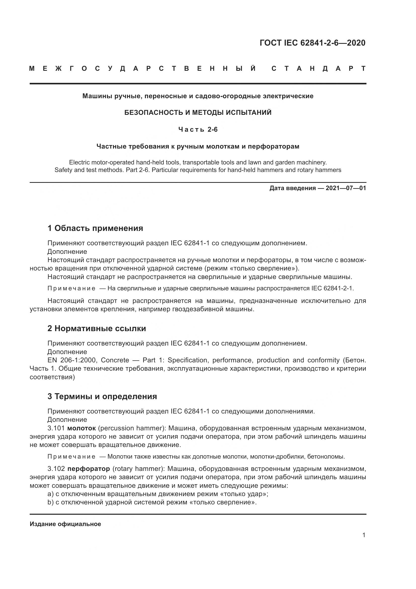 ГОСТ IEC  62841-2-6-2020, страница 8