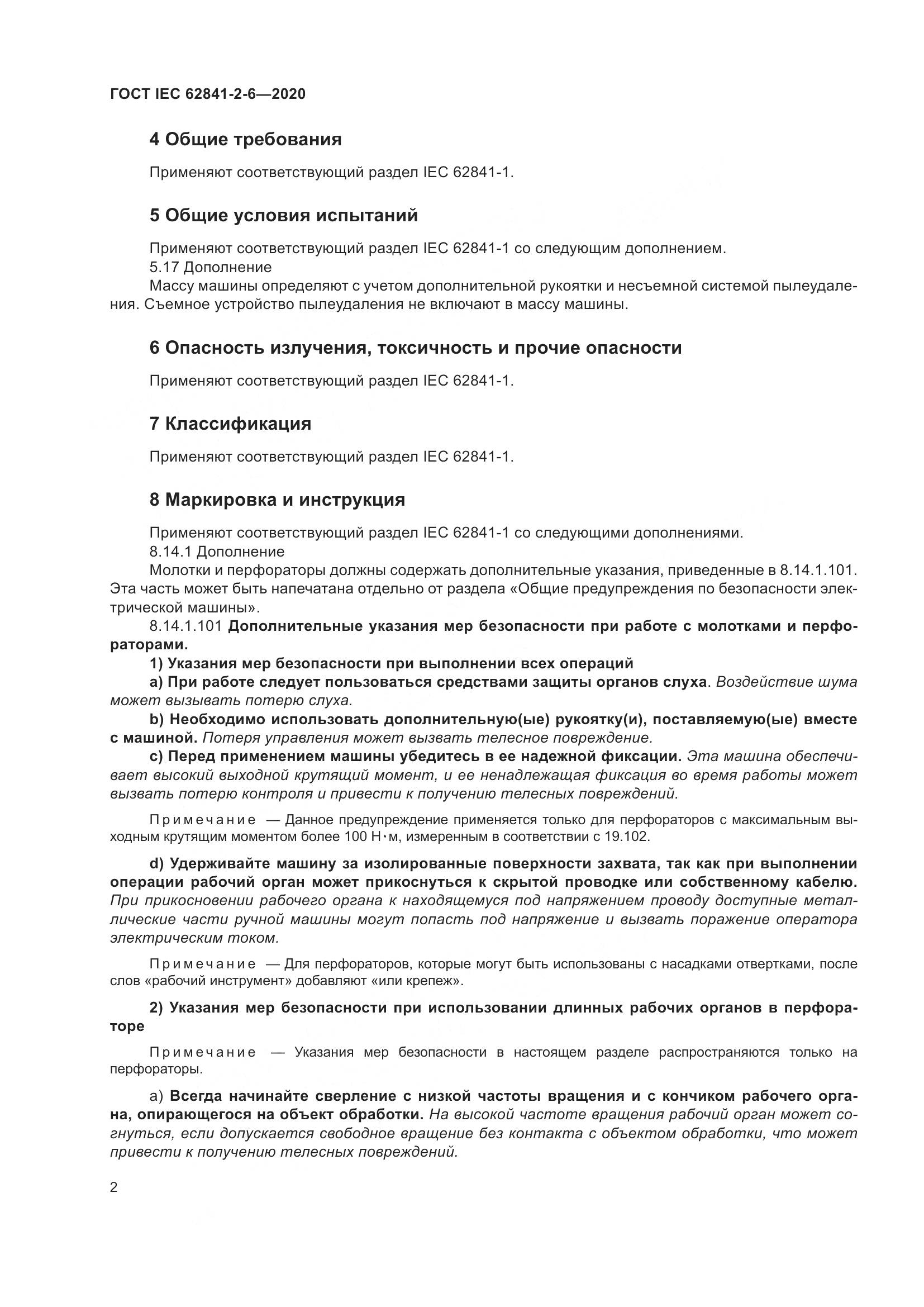 ГОСТ IEC  62841-2-6-2020, страница 9