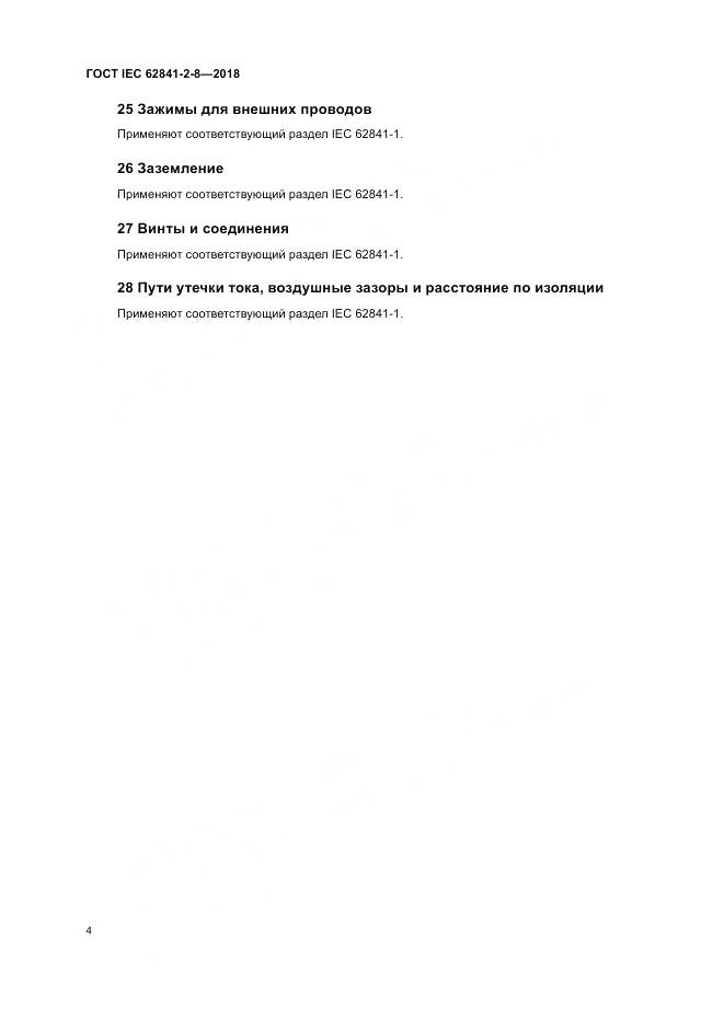 ГОСТ IEC 62841-2-8-2018, страница 11