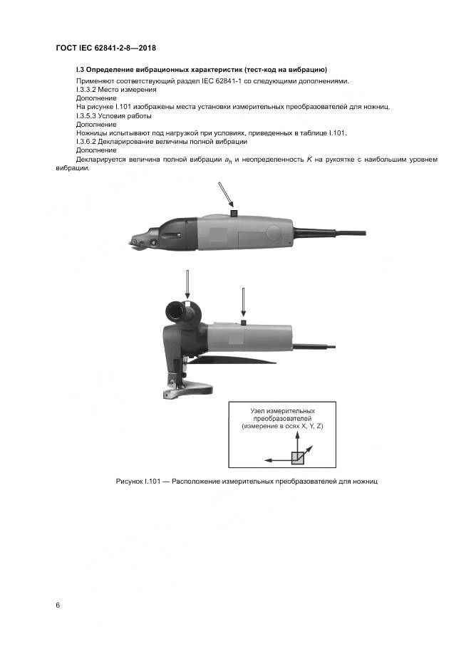 ГОСТ IEC 62841-2-8-2018, страница 13