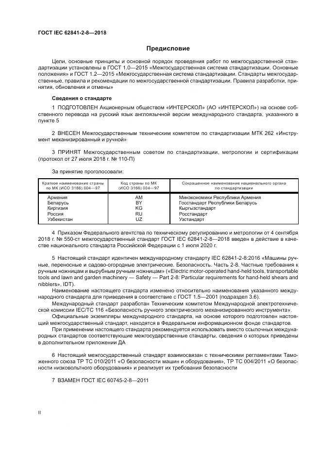 ГОСТ IEC 62841-2-8-2018, страница 2