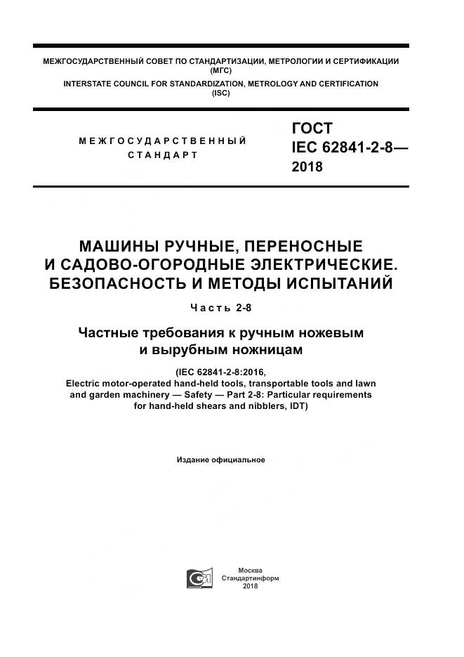 ГОСТ IEC 62841-2-8-2018, страница 1