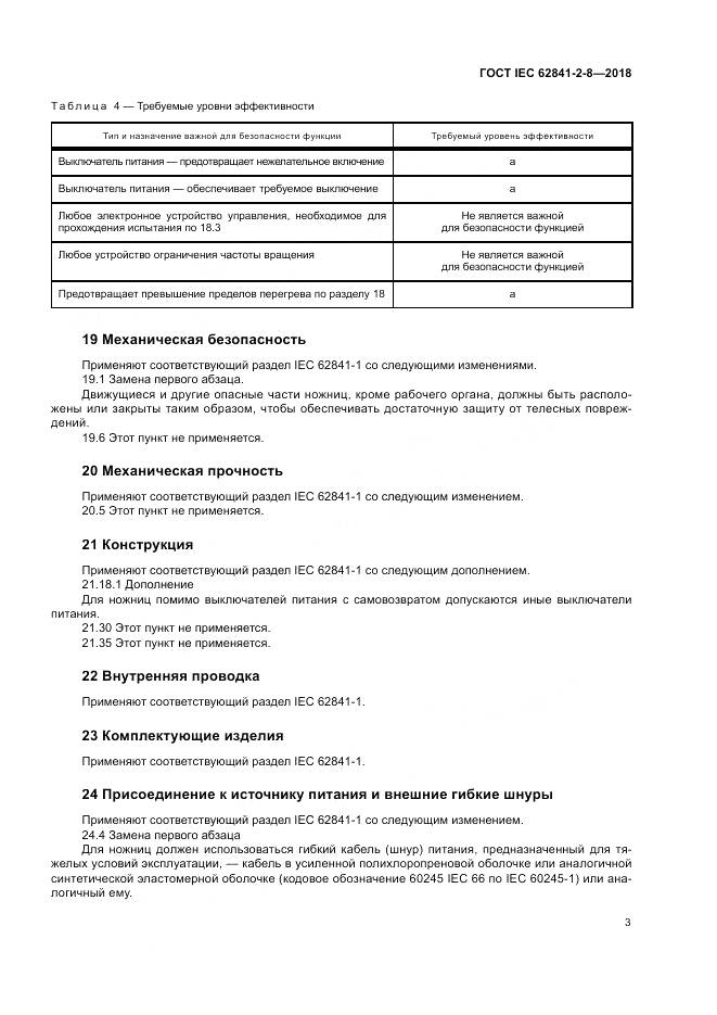 ГОСТ IEC 62841-2-8-2018, страница 10