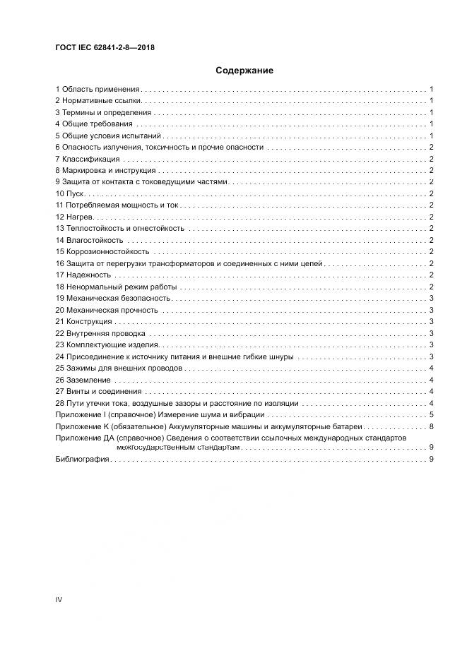 ГОСТ IEC 62841-2-8-2018, страница 4