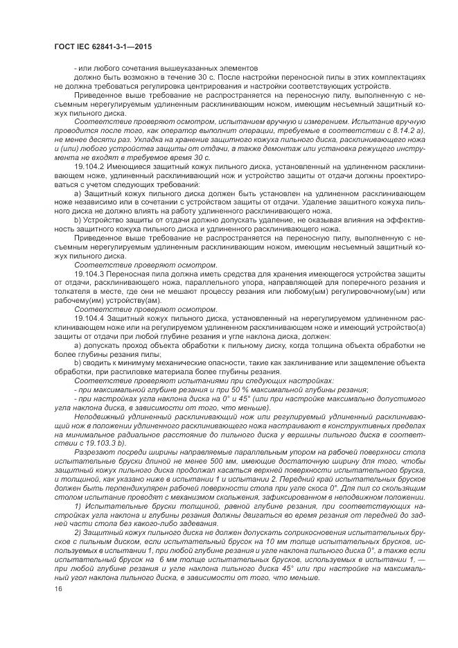 ГОСТ IEC 62841-3-1-2015, страница 22