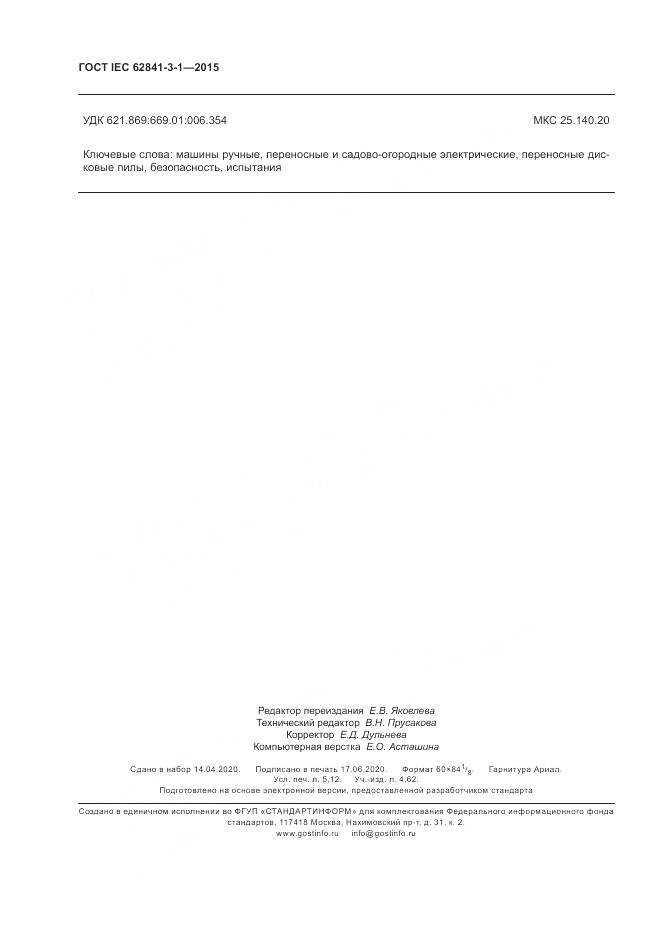 ГОСТ IEC 62841-3-1-2015, страница 46