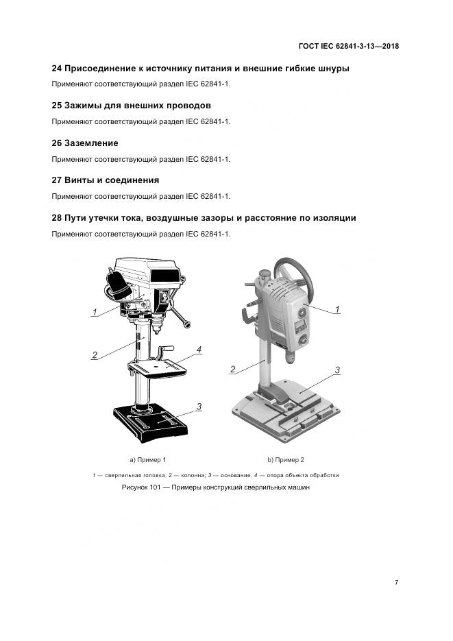 ГОСТ IEC 62841-3-13-2018, страница 14