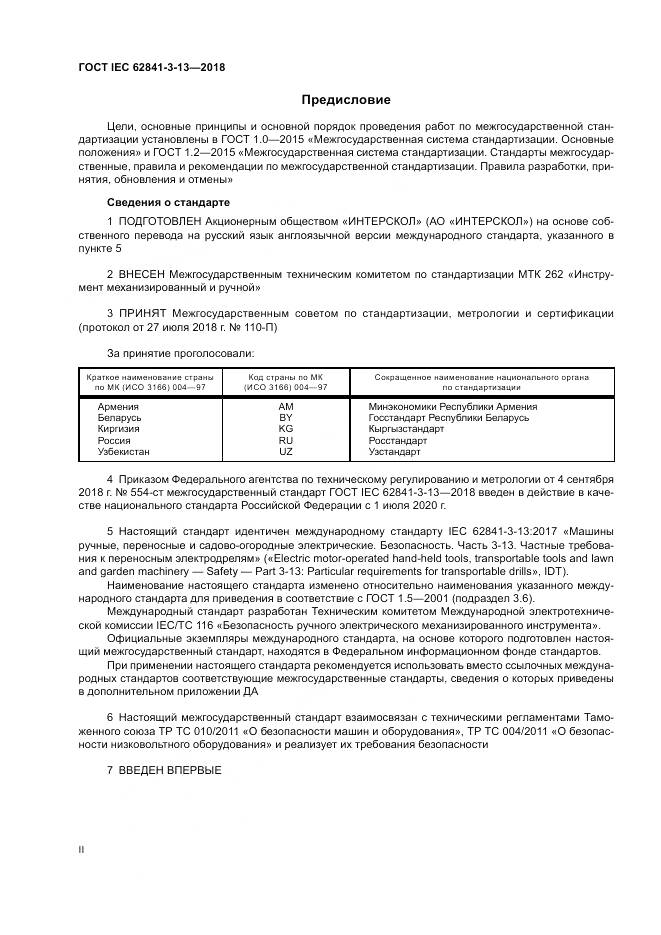 ГОСТ IEC 62841-3-13-2018, страница 2