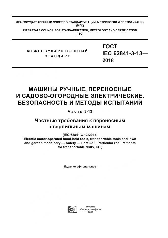 ГОСТ IEC 62841-3-13-2018, страница 1