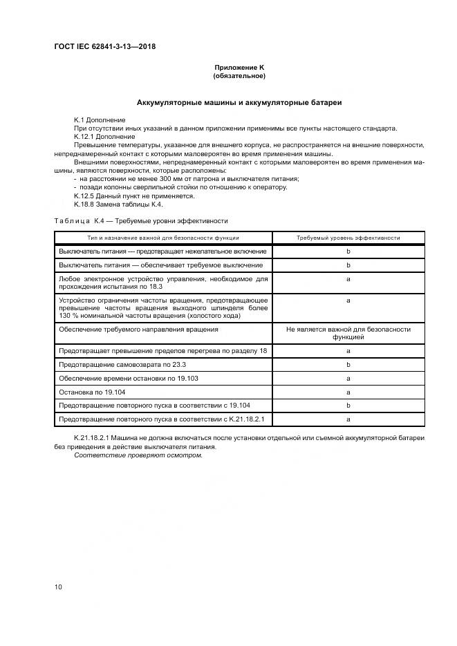 ГОСТ IEC 62841-3-13-2018, страница 17
