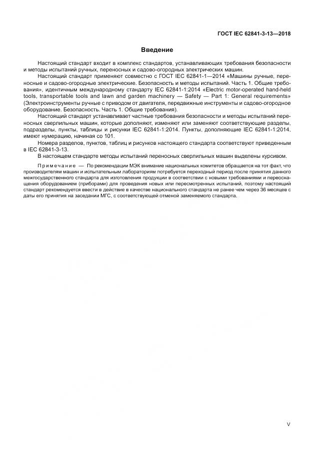 ГОСТ IEC 62841-3-13-2018, страница 5