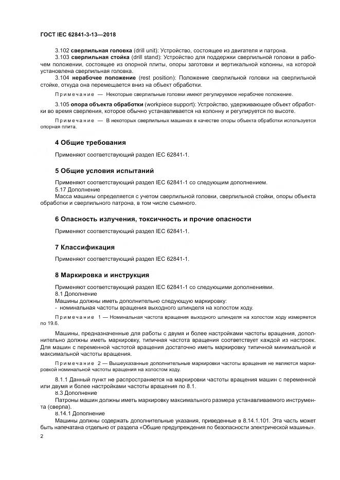 ГОСТ IEC 62841-3-13-2018, страница 9