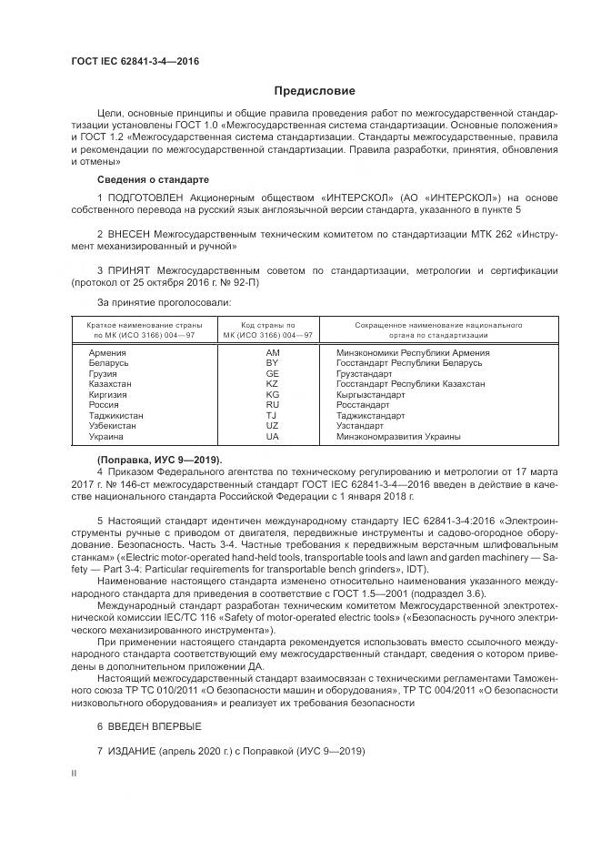 ГОСТ IEC 62841-3-4-2016, страница 2