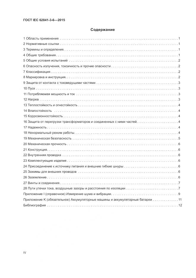 ГОСТ IEC 62841-3-6-2015, страница 4