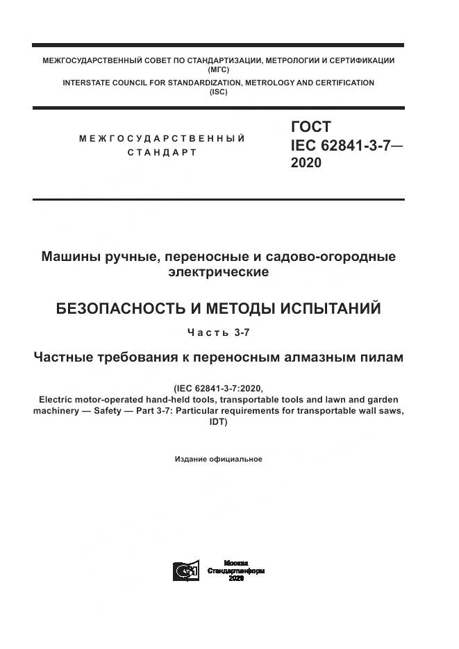 ГОСТ IEC  62841-3-7-2020, страница 1