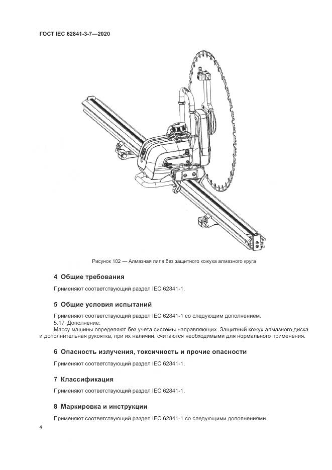 ГОСТ IEC  62841-3-7-2020, страница 10