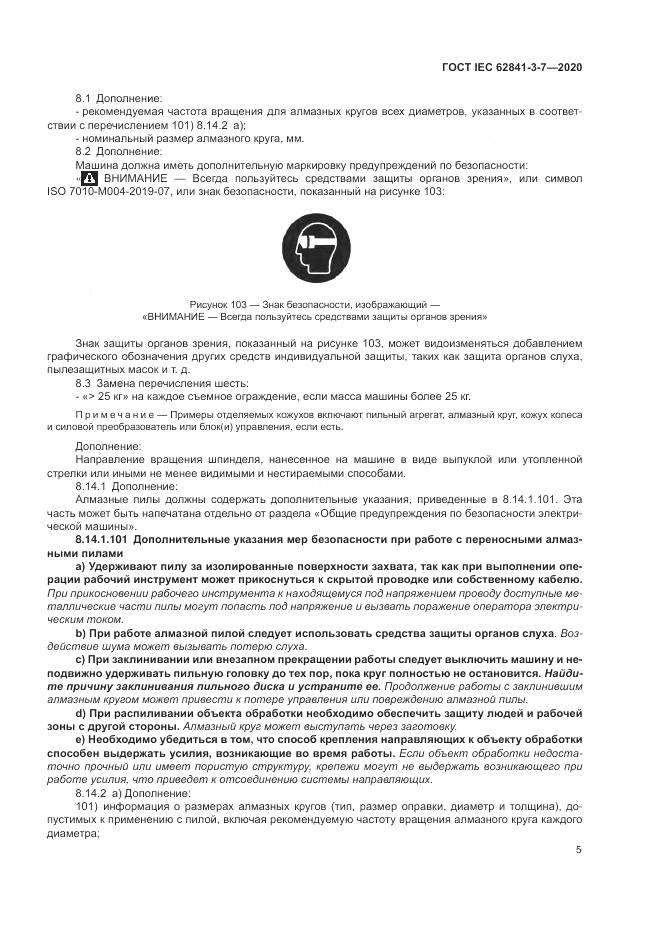 ГОСТ IEC  62841-3-7-2020, страница 11